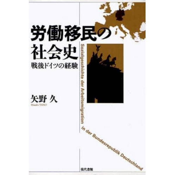 労働移民の社会史　戦後ドイツの経験