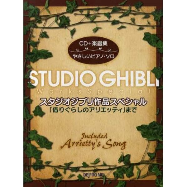 スタジオジブリ作品スペシャル　「借りぐらしのアリエッティ」まで