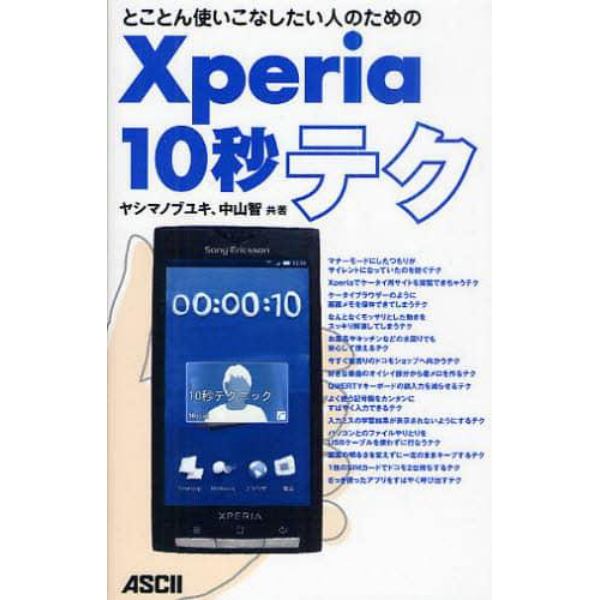 Ｘｐｅｒｉａ１０秒テク　とことん使いこなしたい人のための