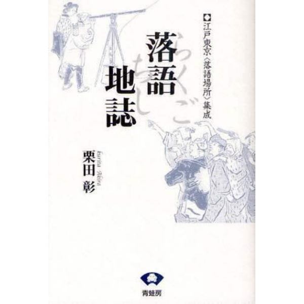 落語地誌　江戸東京〈落語場所〉集成