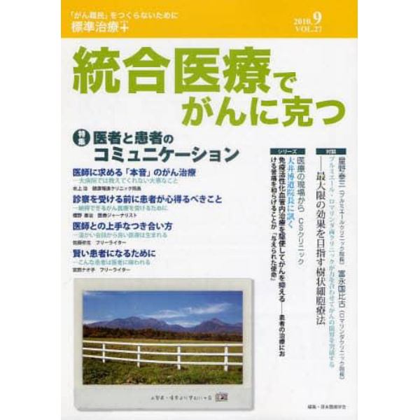 統合医療でがんに克つ　ＶＯＬ．２７（２０１０．９）