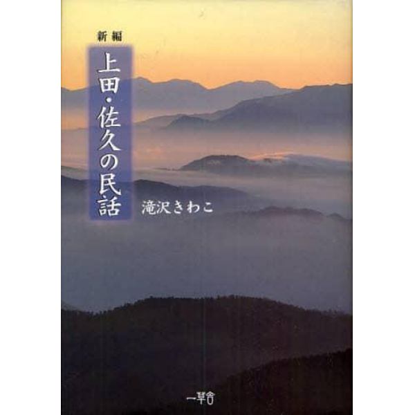 新編上田・佐久の民話