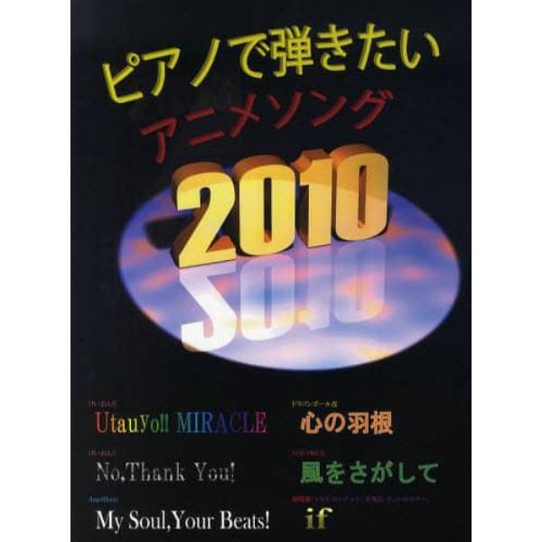 ピアノで弾きたいアニメソング　２０１０