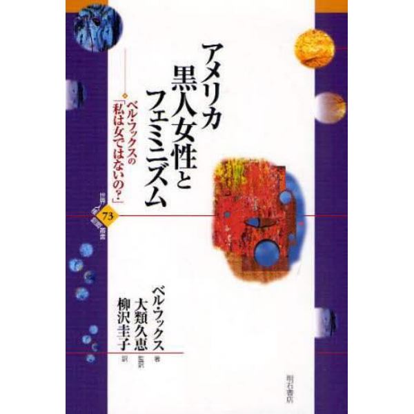 アメリカ黒人女性とフェミニズム　ベル・フックスの「私は女ではないの？」