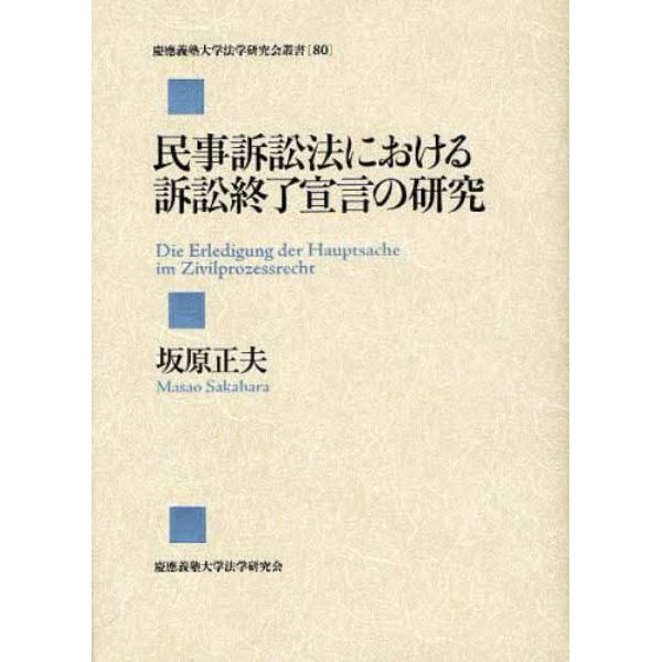 民事訴訟法における訴訟終了宣言の研究