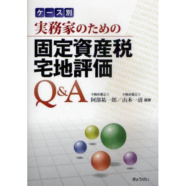 ケース別実務家のための固定資産税宅地評価Ｑ＆Ａ