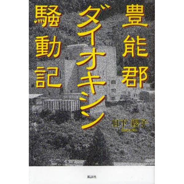 豊能郡ダイオキシン騒動記