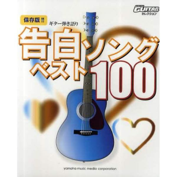 ギター弾き語り告白ソングベスト１００　保存版！！
