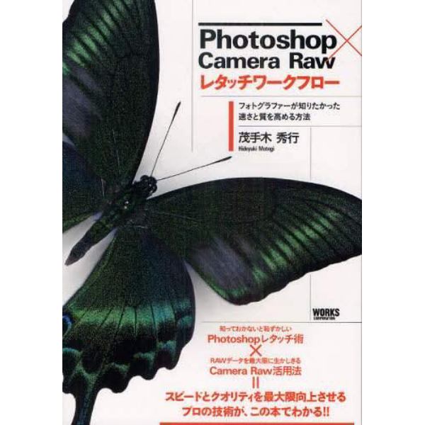 Ｐｈｏｔｏｓｈｏｐ×Ｃａｍｅｒａ　Ｒａｗレタッチワークフロー　フォトグラファーが知りたかった速さと質を高める方法