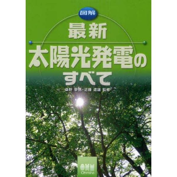 図解最新太陽光発電のすべて