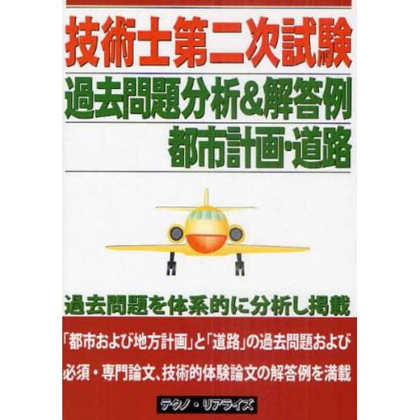 技術士第二次試験過去問題分析＆解答例　都市計画・道路