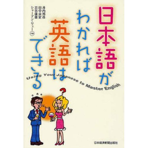 日本語がわかれば英語はできる