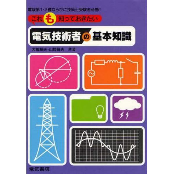 これも知っておきたい電気技術者の基本知識　電験第１・２種ならびに技術士受験者必携！