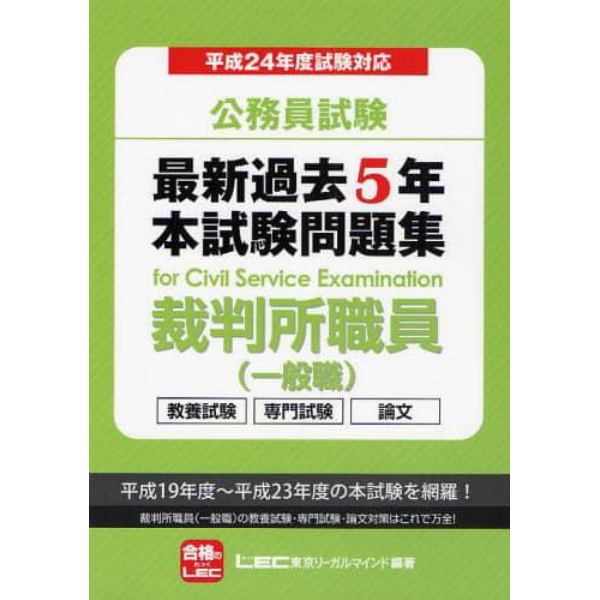 公務員試験最新過去５年本試験問題集裁判所職員〈一般職〉　平成２４年度試験対応