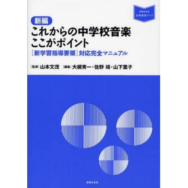 新編これからの中学校音楽ここがポイント　〈新学習指導要領〉対応完全マニュアル