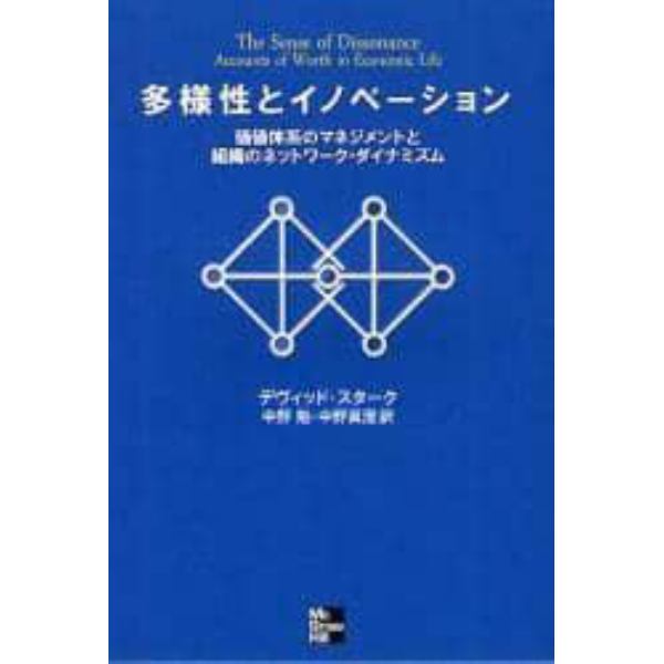 多様性とイノベーション　価値体系のマネジメントと組織のネットワーク・ダイナミズム