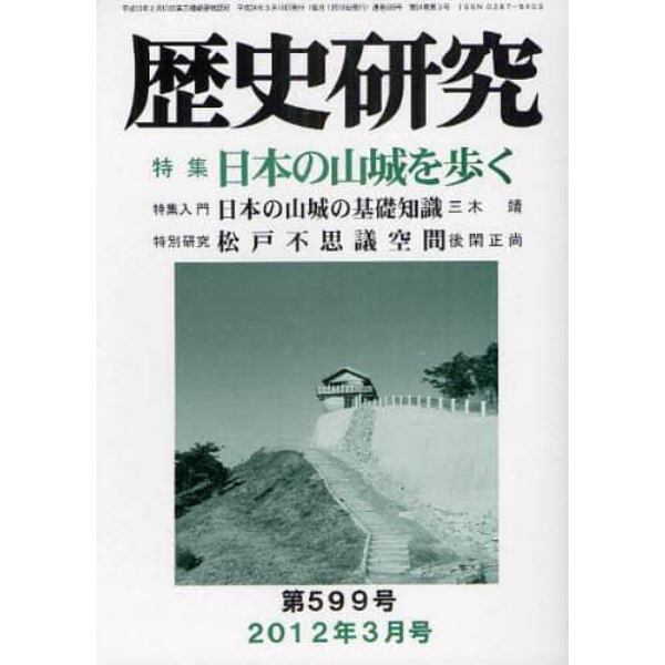 歴史研究　第５９９号（２０１２年３月号）