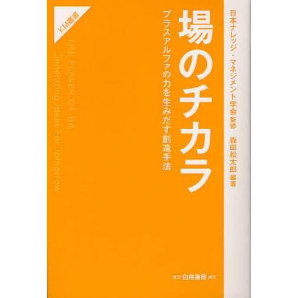 場のチカラ　プラスアルファの力を生みだす創造手法