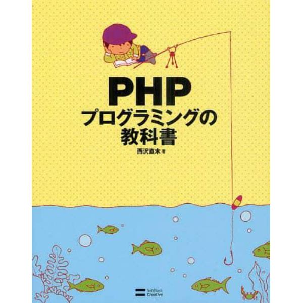 ＰＨＰプログラミングの教科書