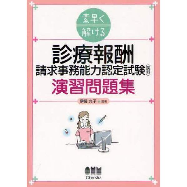 素早く解ける診療報酬請求事務能力認定試験〈医科〉演習問題集