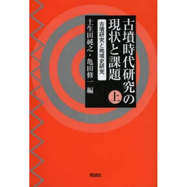 古墳時代研究の現状と課題　上