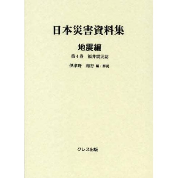 日本災害資料集　地震編第４巻　復刻