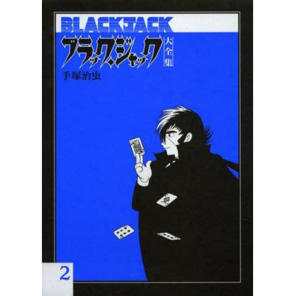 ブラック・ジャック大全集　２