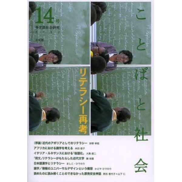 ことばと社会　多言語社会研究　１４号