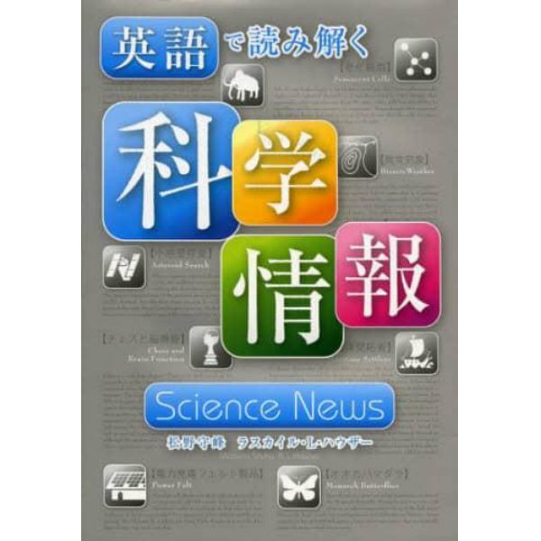 英語で読み解く科学情報