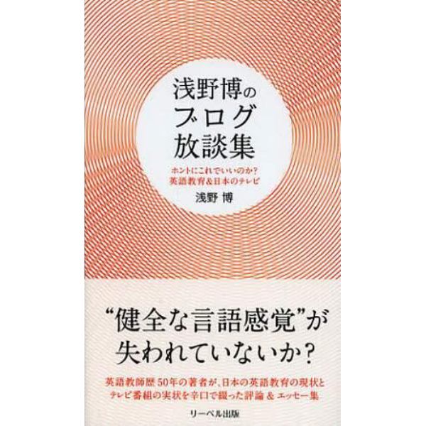 浅野博のブログ放談集　ホントにこれでいいのか？英語教育＆日本のテレビ