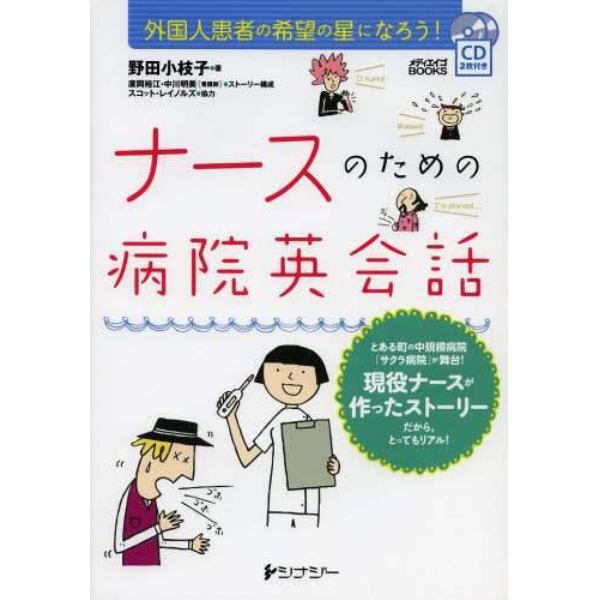 ナースのための病院英会話　外国人患者の希望の星になろう！