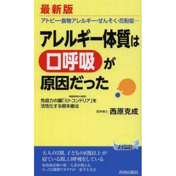 アレルギー体質は「口呼吸」が原因だった