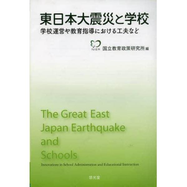 東日本大震災と学校　学校運営や教育指導における工夫など