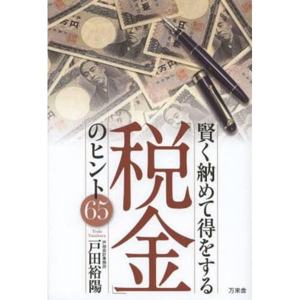 賢く納めて得をする「税金」のヒント６５