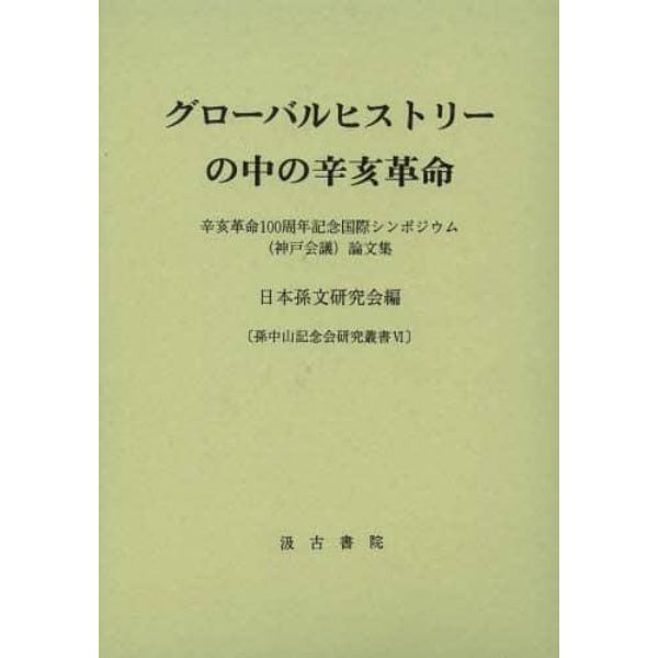 グローバルヒストリーの中の辛亥革命　辛亥革命１００周年記念国際シンポジウム〈神戸会議〉論文集