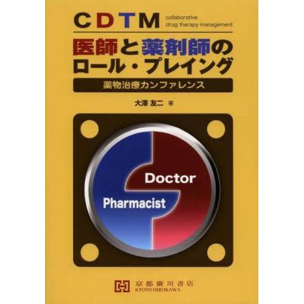 ＣＤＴＭ医師と薬剤師のロール・プレイング　薬物治療カンファレンス