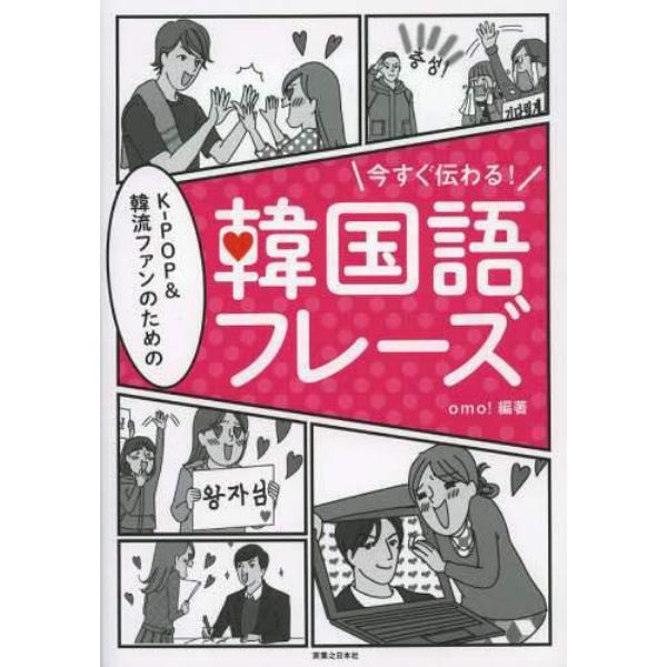 今すぐ伝わる！Ｋ－ＰＯＰ＆韓流ファンのための韓国語フレーズ