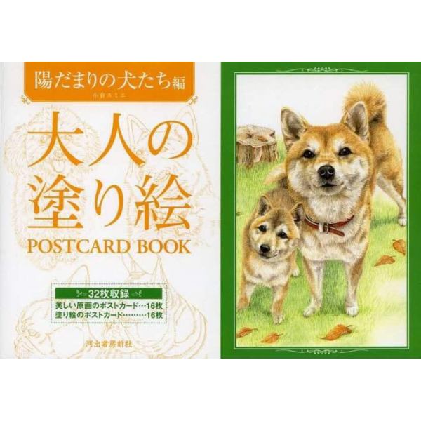 大人の塗り絵ＰＯＳＴＣＡＲＤ　ＢＯＯＫ　陽だまりの犬たち編