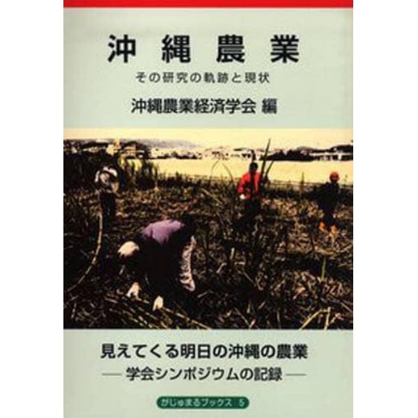 沖縄農業　その研究と軌跡と現状