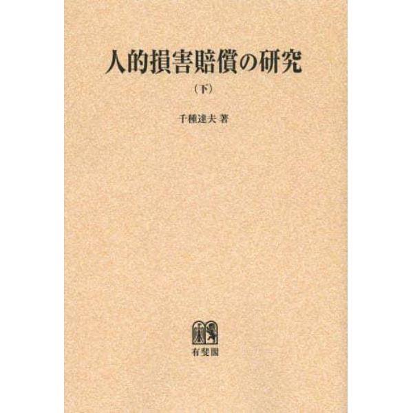 人的損害賠償の研究　下　オンデマンド版