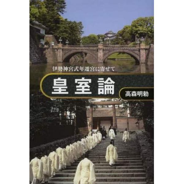 皇室論　伊勢神宮式年遷宮に寄せて