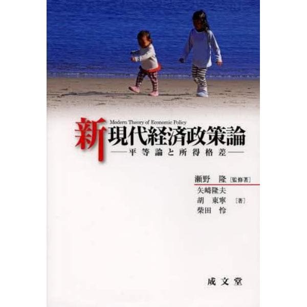 新現代経済政策論　平等論と所得格差