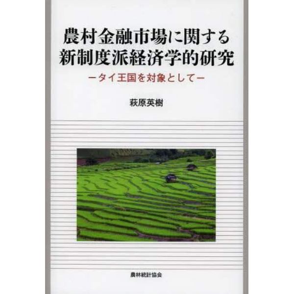 農村金融市場に関する新制度派経済学的研究　タイ王国を対象として