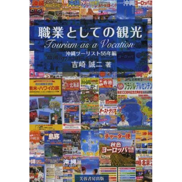 職業としての観光　沖縄ツーリスト５５年編