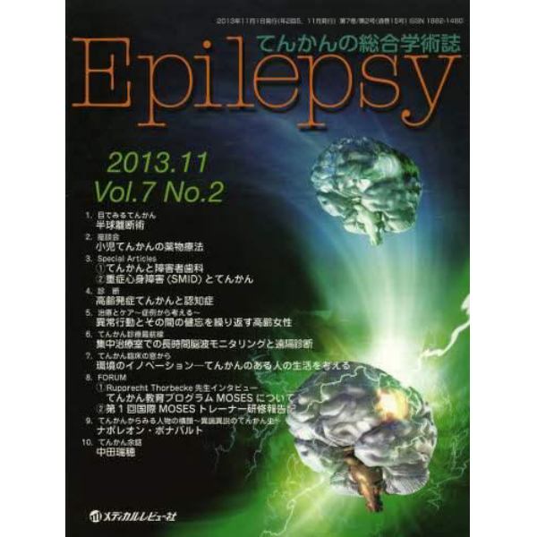 Ｅｐｉｌｅｐｓｙ　てんかんの総合学術誌　Ｖｏｌ．７Ｎｏ．２（２０１３．１１）