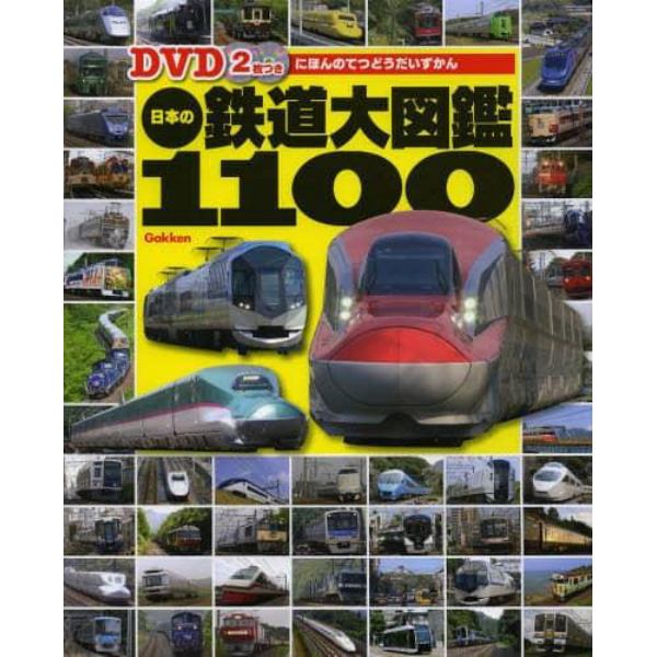 日本の鉄道大図鑑１１００　ＪＲ・私鉄・貨物列車・第三セクター鉄道ほか全国の鉄道が大集結！！