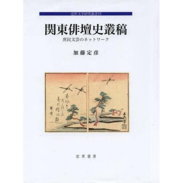 関東俳壇史叢稿　庶民文芸のネットワーク