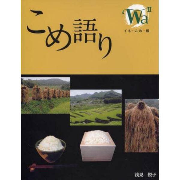 こめ語り　Ｗａ　２　イネ・こめ・飯