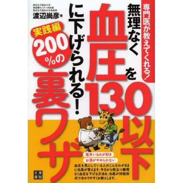 無理なく血圧を１３０以下に下げられる！２００％の裏ワザ　専門医が教えてくれる！　実践編