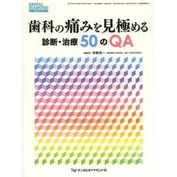 歯科の痛みを見極める診断・治療５０のＱＡ